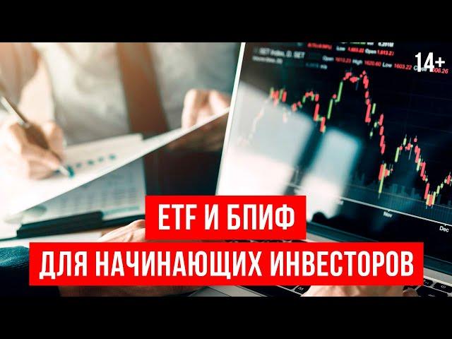 Финансовые инструменты для начинающих инвесторов: ETF / БПИФ. Куда инвестировать? 14+