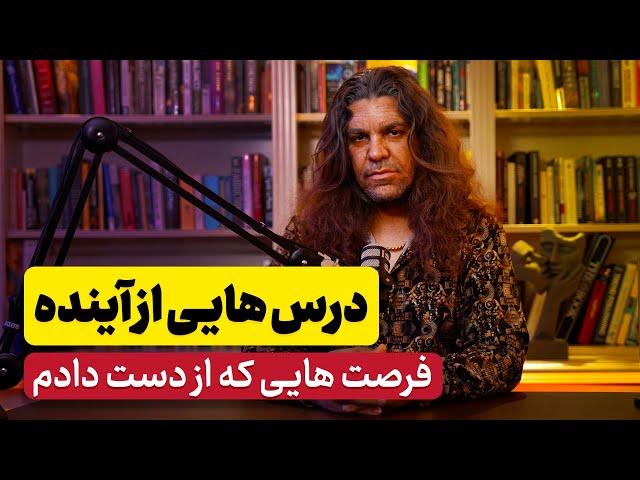 راز های ثروت که در جوانی نمی‌دانستم : فرصت‌های مالی از دست رفته | آیا عمر سرمایه است ؟ آدام مرادی