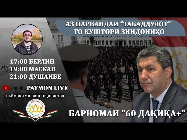 60 ДАҚИҚА+:  "Аз парвандаи “табадуллот” то куштори зиндониҳо"