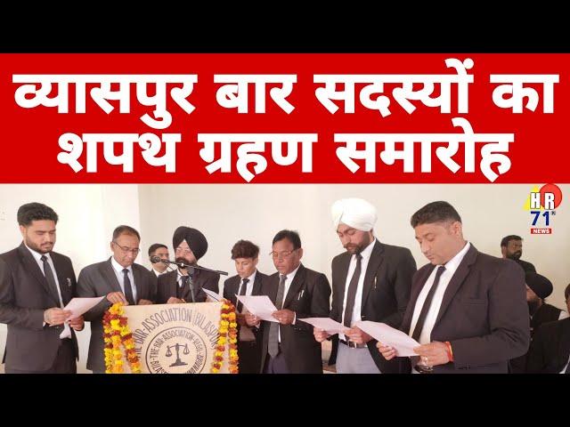 Bilaspur Bar Association Oath Ceremony 2025 | Vyaspur bar association president oath ceremony