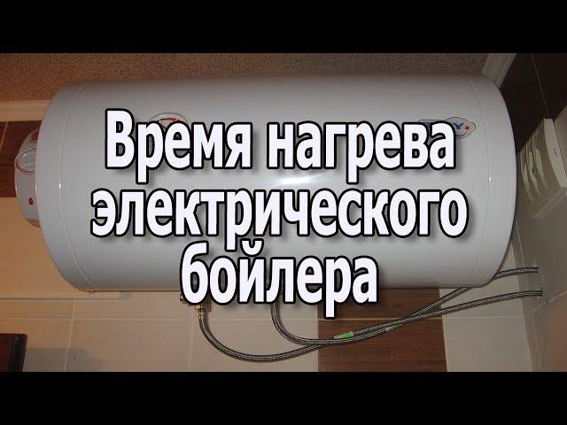 Электрический бойлер для нагрева воды. Время нагрева воды Как выбрать водонагреватель накопительный?