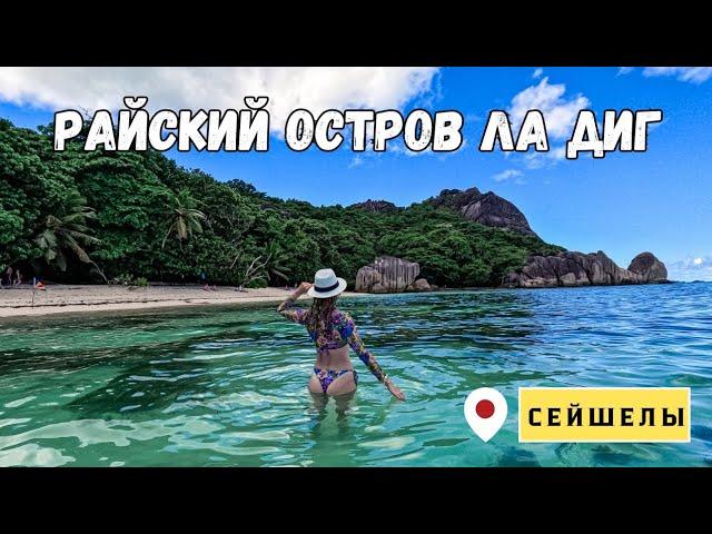 Сейшелы. Остров Ла Диг