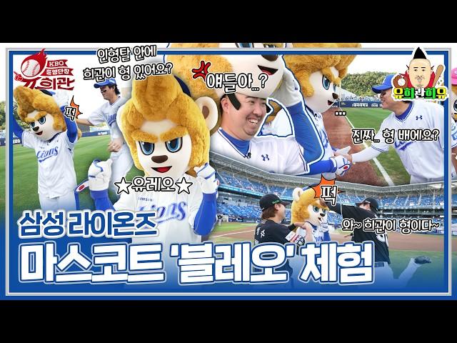 세상 잘생긴 삼성 라이온즈 마스코트 블레오 인형탈을 썼더니 다른 자아가 생긴 유희관 | KBO 흥행단장 시즌2