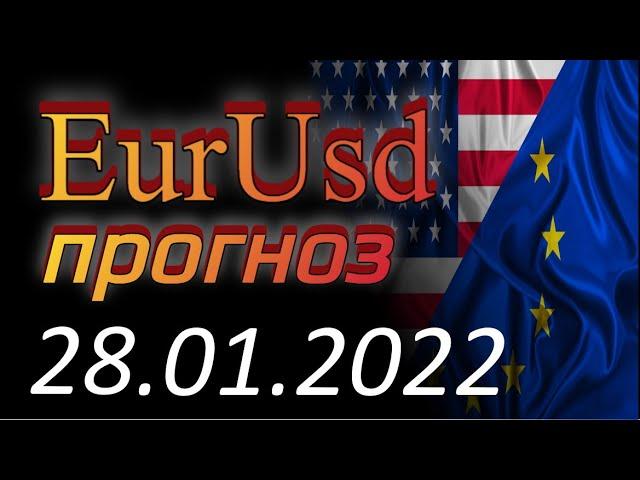 Курс евро доллар Eur Usd. Прогноз форекс 28.01.2022 евро доллар. Forex. Трейдинг с нуля.