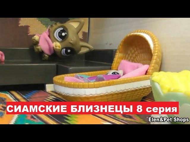 LPS Сиамские близнецы 8 серия