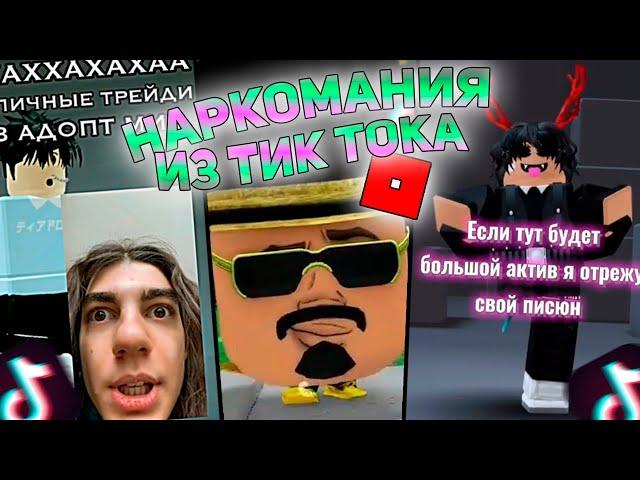  Наркомания из тик тока роблокс  ( тик ток видео роблокс )