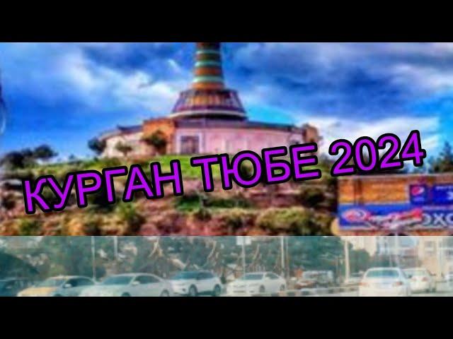 Курган Тюбе 2024 бохтар сити