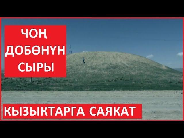 КЫЗЫКТАРГА САЯКАТ ЧОН ДОБОНУН СЫРЫ