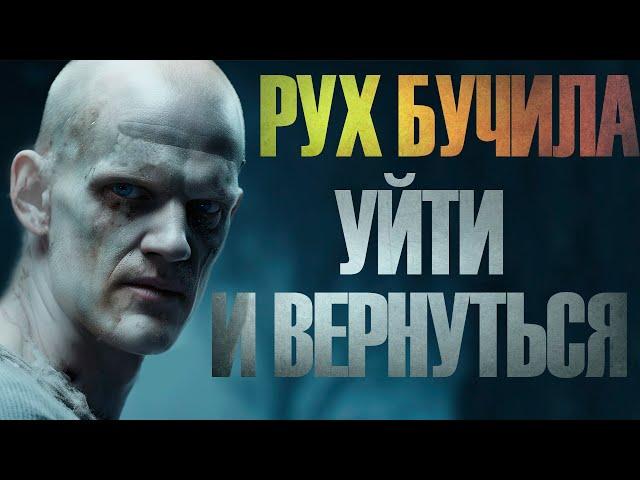 РУХ БУЧИЛА | Уйти и вернуться | Иван Белов