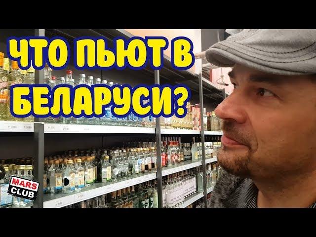 Что пьют в Белоруссии? Водка, бальзамы, кальвадос...