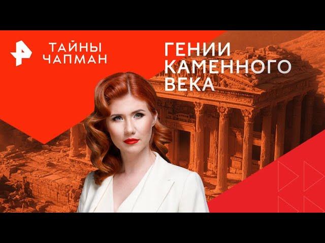 Гении каменного века — Тайны Чапман (18.11.2024)