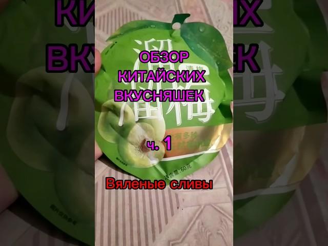 Китайские вкусняшки. Вяленые сливы