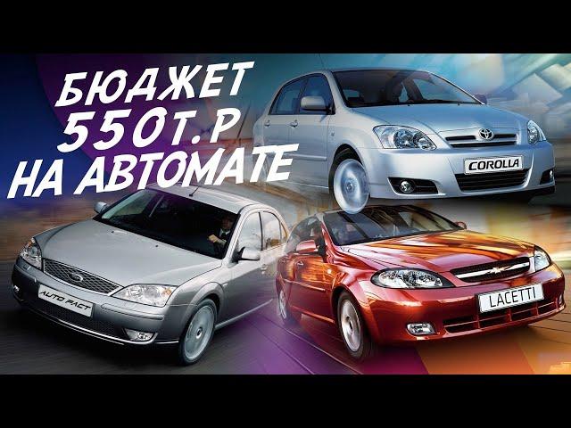 АВТО ЗА 500-600тр! COROLLA. CHEVROLET AVEO, LACETTI. FORD MONDEO. HYUNDAI ELANTRA. NISSAN ALMERA