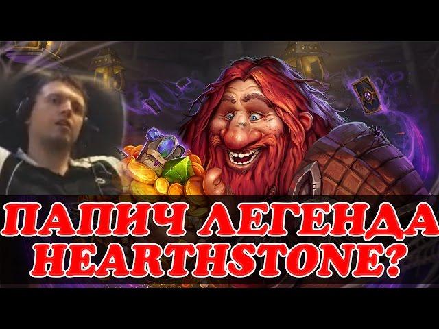 ПАПИЧ ЛЕГЕНДА HEARTHSTONE?