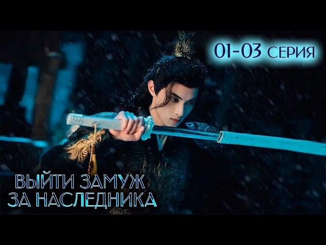 Выйти замуж за наследника 01-03 серия (русская озвучка) Palace Shadows: Between Two Princes | 嫁东宫