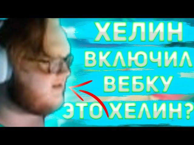 HELIN139 ВКЛЮЧИЛ ВЕБКУ НА СТРИМЕ!!! ХЕЛИН ПОКАЗАЛ СВОЕ ЛИЦО!!... (нарезка) | HELIN139 | CS:GO FACEIT