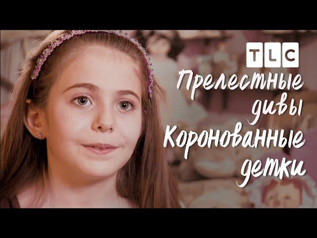 Прелестные дивы | Коронованные детки | TLC