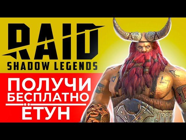 RAID Shadow Legends ссылка с бонусомЁтун — как получить эпического героя бесплатноПромокод, гайд