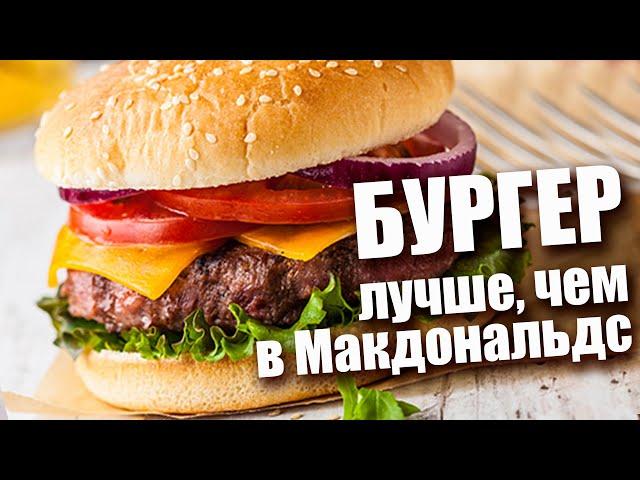 Маэстро бургер как в Маке! Классический рецепт. Идеально под пиво