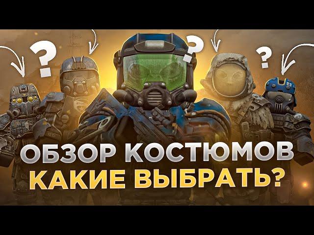 Обзор Костюмов, выбирай правильно! - СТАЛКРАФТ | STALCRAFT: X