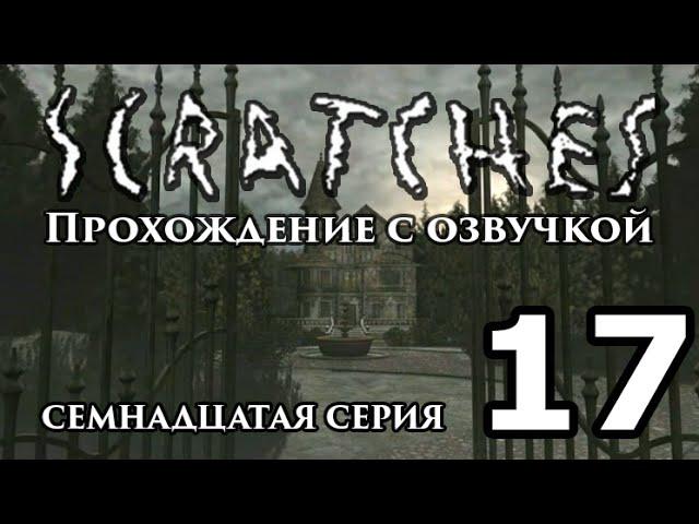 Шорох \ Scratches. Прохождение с озвучкой. Серия 17 [FullHD]