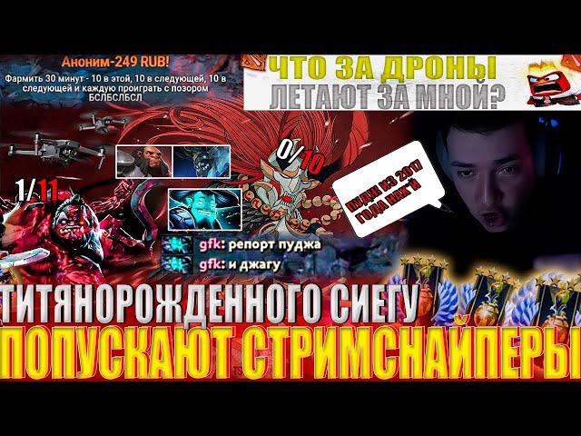 ТИТЯНОРОЖДЕННОГО СИЕГУ ПОПУСКАЮТ СТРИМСНАЙПЕРЫ!#головач #dota2