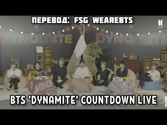 [Rus Sub] [Рус Суб]  BTS 'Dynamite' Countdown Live