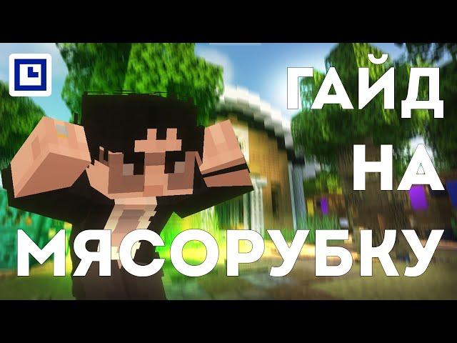 Краткий Гайд по Мясорубке | #SPWorlds