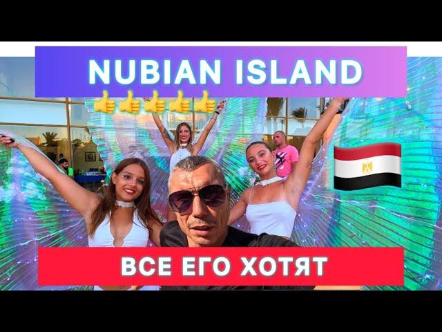  ОТЕЛЬ - ПРАЗДНИК ‼️ NUBIAN ISLAND 5* / Sharm el Sheikh / Регион Набк /