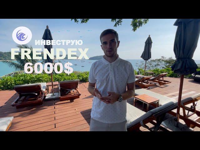 FRENDEX - ИНВЕСТИРУЮ 6000$ Обзор нового проекта