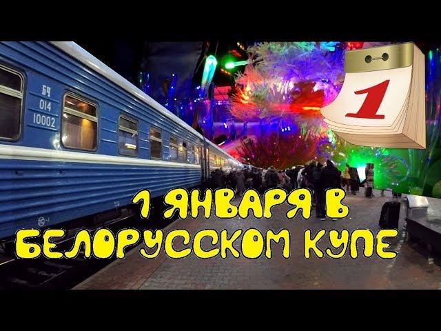 Поездка на поезде №095Б Москва-Брест из Москвы в Минск. Обзор вокзала в Минске