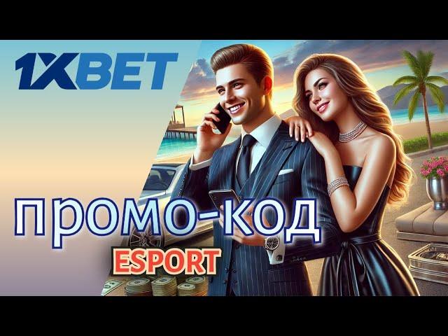 Рабочий промокод 1xBet на 2024 год. Промокод 1xBet при регистрации