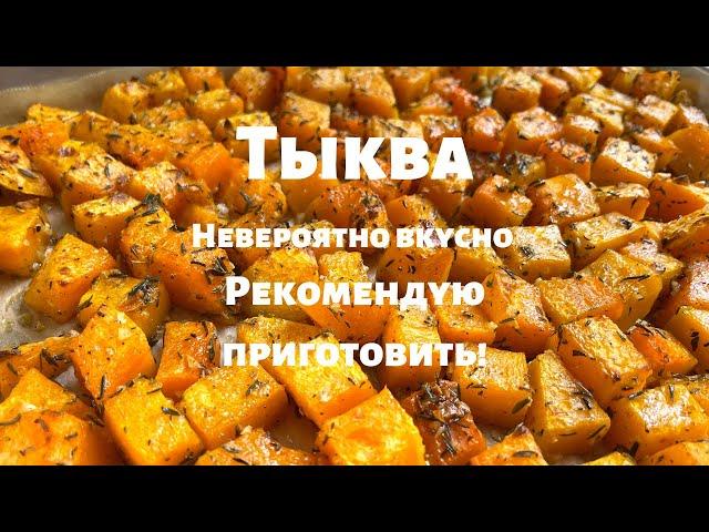 Запечённая Тыква, которую едят Все! Просто и очень вкусно. Вот как нужно готовить тыкву в духовке.