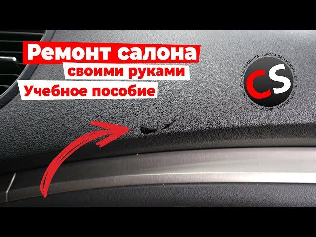 Как отремонтировать повреждение в салоне авто, учебное видео.