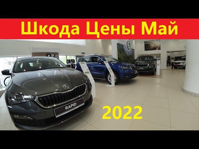 Шкода Цены Май 2022