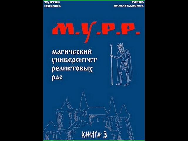Аудиокнига "Мурр. Книга 3 - Фунтик Изюмов, Гарик Армагеддонов"