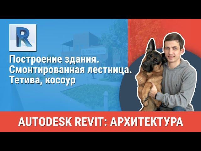 [Урок Revit АР] Смонтированная лестница. Тетива, косоур