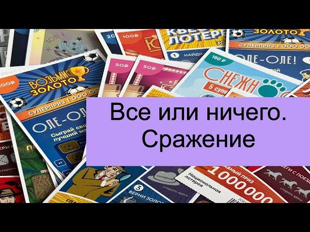 Моментальные лотереи. Все или ничего. Сражение