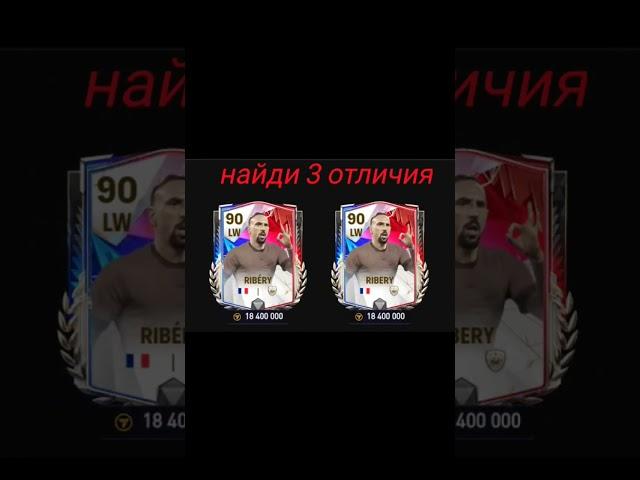 Найди 3 отличия #ribéry  #fc24 #fifamobile #фифамобайл #fc24mobile #fifa #fifa23 #fcmobile #фк24