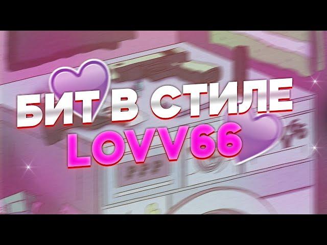 КАК СДЕЛАТЬ HYPERPOP БИТ В СТИЛЕ LOVV66 В FL STUDIO