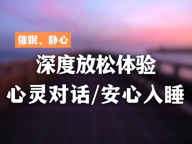 引導睡眠 | 20分钟高質量、快速深度催眠冥想放鬆助眠，失眠必備，靜心音樂 Chinese Guided Hypnosis for Meditation and Fast Sleep