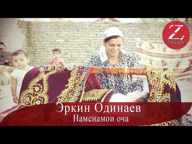 Эркин Одинаев | Наменамои оча | 2016 HD | Суруди нав | audio |