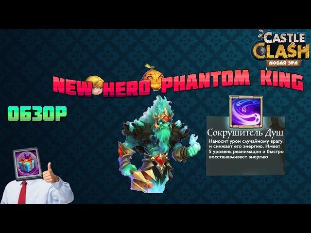 Битва Замков:Обзор на New Hero Phantom King/Душегуб