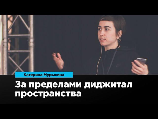 За пределами диджитал пространства | Катерина Мурысина | Prosmotr