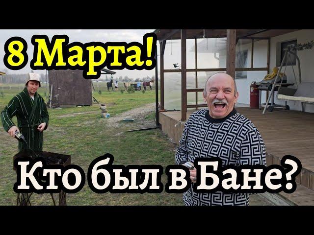 # 8 марта! Кто пошёл в баню? Снова все вместе!  #лошади  #влог  