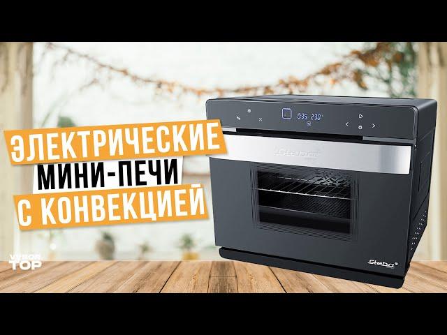 Лучшие Мини-Печи с конвекцией: Топ-5 Электрических Мини-духовок Рейтинг 2024 года