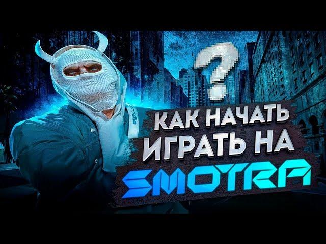 Самый Лучший и Быстрый Старт Новичка  Путь Новичка на SMOTRA RAGE RPG ГТА 5 #1 (smotra rpg gta5rp)