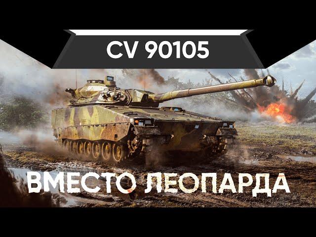 CV 90105 ЛЁГКИЙ ПРЕМ ШВЕЦИИ War Thunder