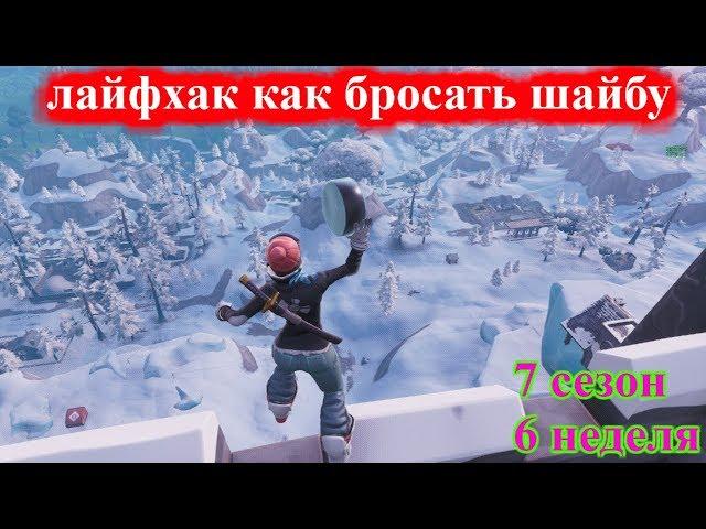 ЗАПУСТИТЕ ЛЕДЯНУЮ ШАЙБУ МИНИМУМ НА 150 МЕТРОВ ОДНИМ БРОСКОМ В fortnite! ИСПЫТАНИЕ 6-НЕДЕЛИ 7-СЕЗОНА!