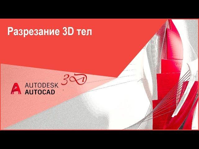 Разрезание 3D тел в Автокад 3D, команда "Разрез" в Автокад